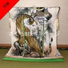 ミニチュア着物　虎柄　さくら8様専用ページ