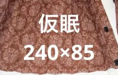 トラックカーテン 仮眠カーテン ジュリアローズブラウン 巾240㎝×丈85㎝が