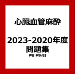 心臓血管麻酔専門医試験 対策問題集 2024年度 心臓血管麻酔専門医試験 対策問題集 2024年度 - メルカリ