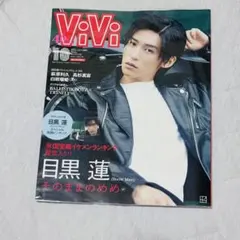 ViVi 2023年10月号 目黒蓮 表紙