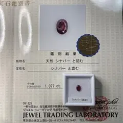 【超希少石/鑑別書付き】シナバー（辰砂）　ルース　1.077ct