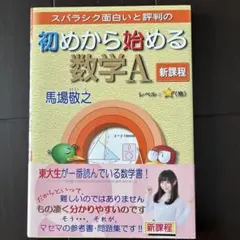 初めから始める数学A 新課程