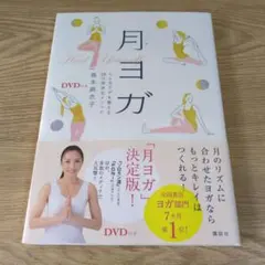 月ヨガ 心とカラダを整える28日間浄化メソッド