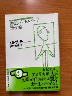 メルヴィル「書記バートルビー/漂流船」光文社古典新訳文庫