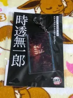 鬼滅の刃 無限城 猗窩座襲来 スライドアクリルキーホルダー 　時透無一郎　②