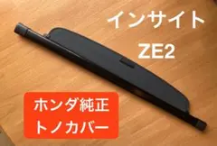 ホンダ　インサイト　トノカバー インサイト HONDA ホンダ 純正 ドアライニングカバー 08Z03-TXM-000