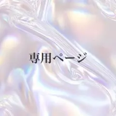 Mio✴︎断捨離中✴︎resin✴︎様専用ページ