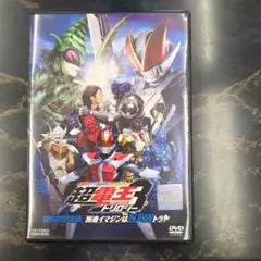 超電王3 トリロジー DVD