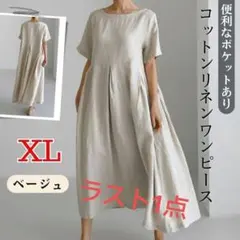 コットンリネン ワンピース 半袖 ベージュ M ミモレ丈 ロング丈 上品 綿麻