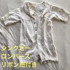 シンク・ビー　ロンパース　　綿100％　リボンひも付