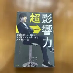 超影響力 歴史を変えたインフルエンサーに学ぶ人の動かし方
