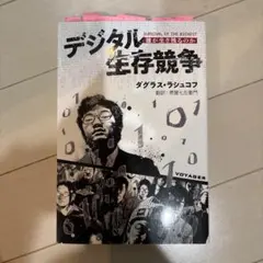 デジタル生存競争 誰が生き残るのか