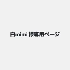 白mimi様専用ページ