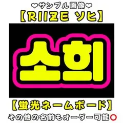 RIIZE ソヒ　蛍光　ネームボード　A4 ネムボ　ライズ　riize