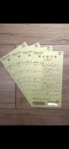 白洋舎 株主優待券 3割引券4枚セット