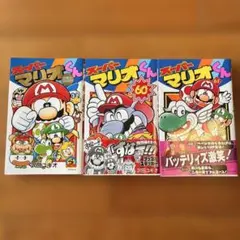 スーパーマリオブラザーズ2 1.2巻 沢田ユキオ わんぱっくコミック