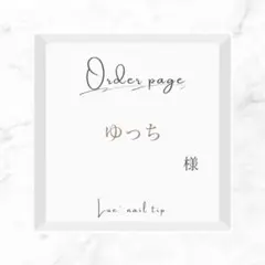 ゆっち様オーダー専用ページ