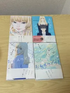 おかえりリリス & 君の膵臓をたべたい 全4巻セット