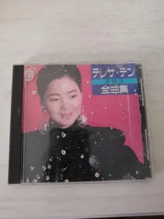 テレサテン　全曲集　TACL-2301