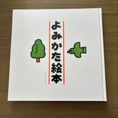 よみかた絵本　戸田デザイン研究室