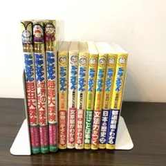 ドラえもん学習シリーズ・探検シリーズ　10冊セット