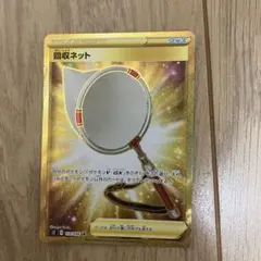 回収ネット URのサムネイル