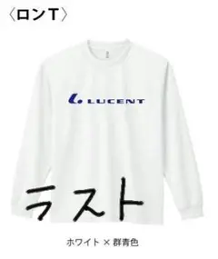 LUCENT ロンT ホワイト×群青色