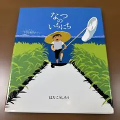 なつのいちにち　美本