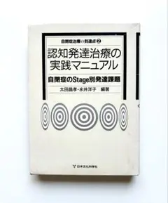 認知発達治療の実践マニュアル 自閉症のStage別発達課題