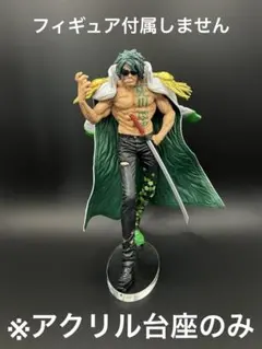 ※アクリル台座　ONE PIECE 一番くじ　絶対的正義　アラマキ