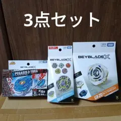 【新品　未開封】ベイブレードX 3点セット　UX20 BX50 BX00