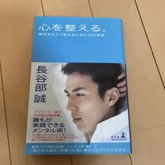 心を整える。 勝利をたぐり寄せるための56の習慣