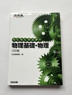 らくらくマスター 物理基礎・物理 六訂版