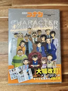 【匿名配送】名探偵コナン キャラクタービジュアルブック改訂版【中古】