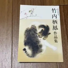 2025年最新】竹内栖鳳の人気アイテム - メルカリ