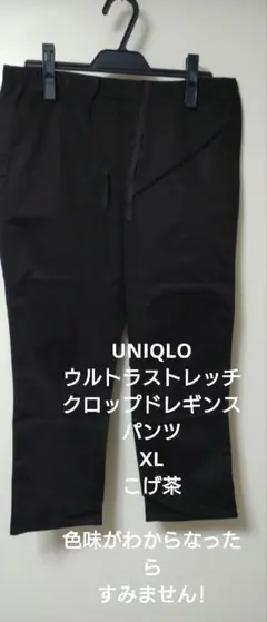 UNIQLOウルトラストレッチクロップドレギンスパンツ　XL こげ茶