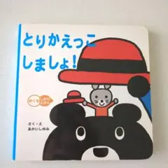 学研　とりかえっこしましょ!　しかけ絵本