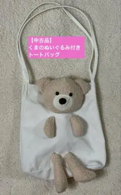【大特価】くまのぬいぐるみ付き トートバッグ アイボリー