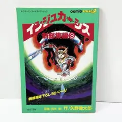 インジュカーシス 新総集編(3) 矢野健太郎