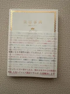 【美品】美容事典 濱田マサル