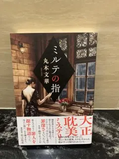 ミルテの指 丸木文華