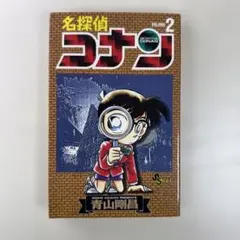 2026年最新】名探偵コナン 2巻 初版の人気アイテム - メルカリ