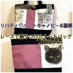 リバティ♡ハートキャノピー&猫柄♡レースで飾りつけたトートバッグ♡ハンドメイド