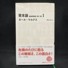 資本論 : 経済学批判 第1巻 1