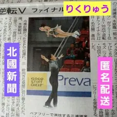 りくりゅう　ペア　フィギュアスケート　新聞掲載記事　匿名配送