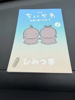 映画 ちいかわ 人魚の島のひみつ 入場者特典 第5弾 ひみつ本