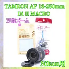 ◆中望遠レンズ◆TAMRON AF 18-250mm Nikon◆万能ズーム◆のサムネイル