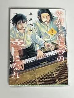 やがてひとつの音になれ OP.3