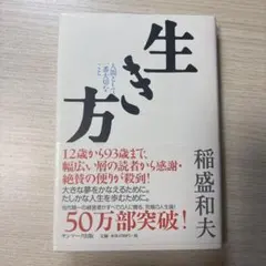 生き方 人間として一番大切なこと