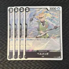 ヘルメッポ st06-010 4枚セット